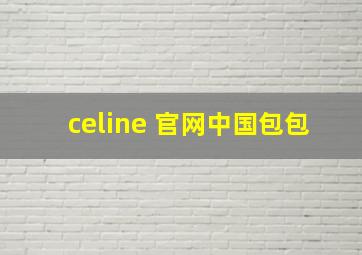 celine 官网中国包包